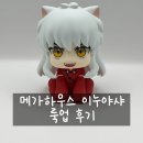 룩업 | 메가하우스 이누야샤 룩업 후기