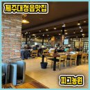시크릿빌라 | 피그농원 제주대정읍맛집으로 핫플장소 입니다. 시크릿지니 풀빌라 근처