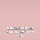 인터넷콘도펜션 | 비치콘도모텔에서 만난 가성비 갑 태안모텔 숙박 후기!
