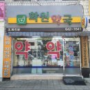 화원약국 이미지