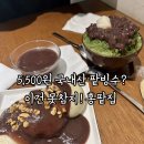 양재 팥빙수 고퀄리티 1인빙수 파는 <b>홍</b>팥집