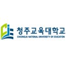 청주교육대학교 이미지