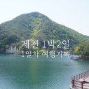 용추폭포가든 | 제천여행 1일차 기록 - 사또가든 비룡담저수지 의림지 제천중앙시장