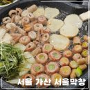 가산디지털단지맛집| 파막창으로 유명한 서울막창 내돈내산 후기