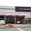 타이어프로첨단점 이미지
