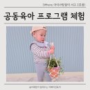 이레자동차 | 아이사랑꿈터 서구 2호점, 공동육아 프로그램 체험 후기