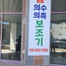 참의수족보조기 이미지