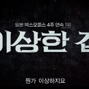 이상한 집 | 영화 이상한 집 쿠키영상 후기 줄거리