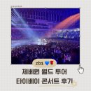 제로베이스원 Here&amp;Now 2025 월드투어 대만 타이베이 콘서트 후기