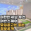 어반하우스 | 이편한세상 부천 어반스퀘어 모델하우스 오픈 첫날 후기｜ 59A·59B 방 크기 실측 + 상가 · 커 뮤니티...