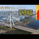 [엔다구] 엔지니와 함께하는 다리 구경. 김시민대교(경남,진주) 이미지