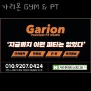 두정동헬스장 천안시 서북구 헬스 PT pt 피티 가리온 GYM &amp; PT 가격 위치 리뷰