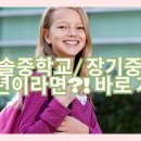 푸른솔중학교 이미지