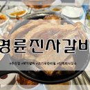 명륜진사갈비주안 이미지