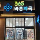 365바른약국 이미지