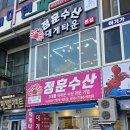 동해바다 묵호 뚜벅이여행 대게타운 정훈수산 본점 내돈내산