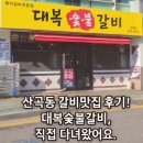 대복부분정비 | “산곡동 갈비 맛집 후기! 대복 숯불갈비 직접 다녀왔어요”