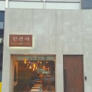 한켠에