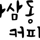 하삼동커피동문