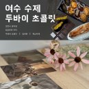 쌀언니과자점 | 여수에서도 맛 볼 수 있다! 웅천 쌀언니과자점 수제 두바이초콜릿 내돈내산 후기 (feat. 앙버터, 휘낭시에)