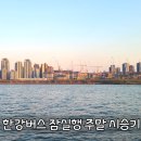 골프존파크 한남리버 | 한강버스 직접 타본 시승기 - 잠실행 주말 예약 후기 꿀팁 시간표 노선도 (여의도-압구정)