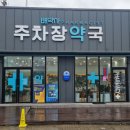 선명약국 이미지