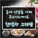 방탈출 카페 : 큐브이스케이프 홍대점 &#34;헨젤과 그레텔&#34; 후기 (feat. 이과만세 / 홍대 놀거리 이런곳도...