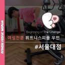 휘트니스피플 우먼 서울대점 이미지