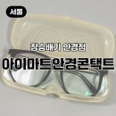 아이마트 안경콘택트 | 장승배기 안경점 아이마트안경콘택트｜꼼꼼한 검사에 가성비까지 챙긴 안경점