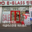 연제구-106 | (광주안경) 이글라스안경 위드렌즈 광주 연제점 후기
