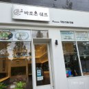바로온쉐프