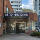 삼정미용실 이미지