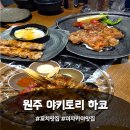 한국상례문화원주 | 원주 단계동이자카야 추천, 분위기 좋은 야키토리 하코 방문 후기