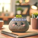 돌멩이