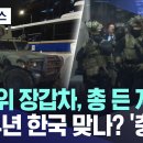 도로 위 장갑차, 총 든 계엄군 2024년 한국 맞나? '충격' 이미지