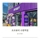메디슨디퓨저 | 오프뷰티 수원점 후기 뷰티템 할인 폭탄 창고형 뷰티아울렛 택스프리 쇼핑 추천