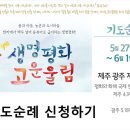 생명평화 고운울림 제주/광주/지리산 기도순례(5/27-6/1) 이미지