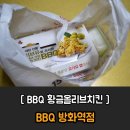 비비큐방화역점 | BBQ치킨 방화역점 : 비비큐 황금올리브치킨 주문