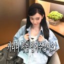 F0009 | 카리나, 여친룩 이렇게 입어주세요!(ft.프라다)