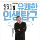 홍창진 신부의 ＜유쾌한 인생탐구＞ 이미지