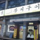 송영장어구이