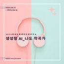 밥상공동체종합사회복지관 | [생성형 AI 교육] 원주시 밥상공동체 디지털 공작소_SunoAI활용_나도 작곡가!!