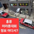링크업솔루션즈 | 홍콩 마라톤, 러닝 행사 접수는 어디서?(클룩 10월 대회 할인 정보)