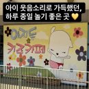 홈패션 소품만들기 | [파주/헤이리마을] 파주키즈카페 추천! 1층·2층 대형 공간에 헤이리마을까지 즐긴 아지동 키즈카페 후기