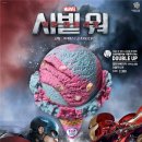 배스킨라빈스개봉 이미지