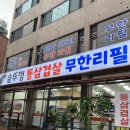 도봉동고기집 | 솥뚜껑 통삼겹살1472 무한리필
