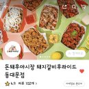 돈돼후야시장돼지갈비후라이드 | 청량리 맛집 동대문 배달 돈돼후 야시장 돼지갈비 후라이드 동대문점