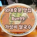 서울반도체(주) 후문 앞 | 외대후문 가성비 쌀국수 숨은맛집 Bun99 토마토 해산물 쌀국수 강추