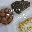 곳간 | 내돈내산 금호동 맛집 반찬가게 도시곳간 후기 :)