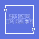 진주캠퍼스 | 진주 폴리텍 대학 면접 후기 캠퍼스